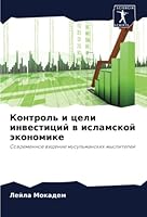 Контроль и цели инвестиций в исламской экономике: Современное видение мусульманских мыслителей 6205622963 Book Cover