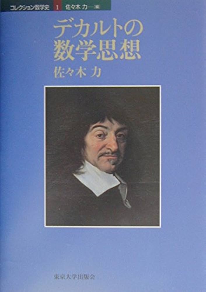 デカルトの精神と代数幾何 デカルトの精神と代数幾何学 数学セミナー増刊 - メルカリ