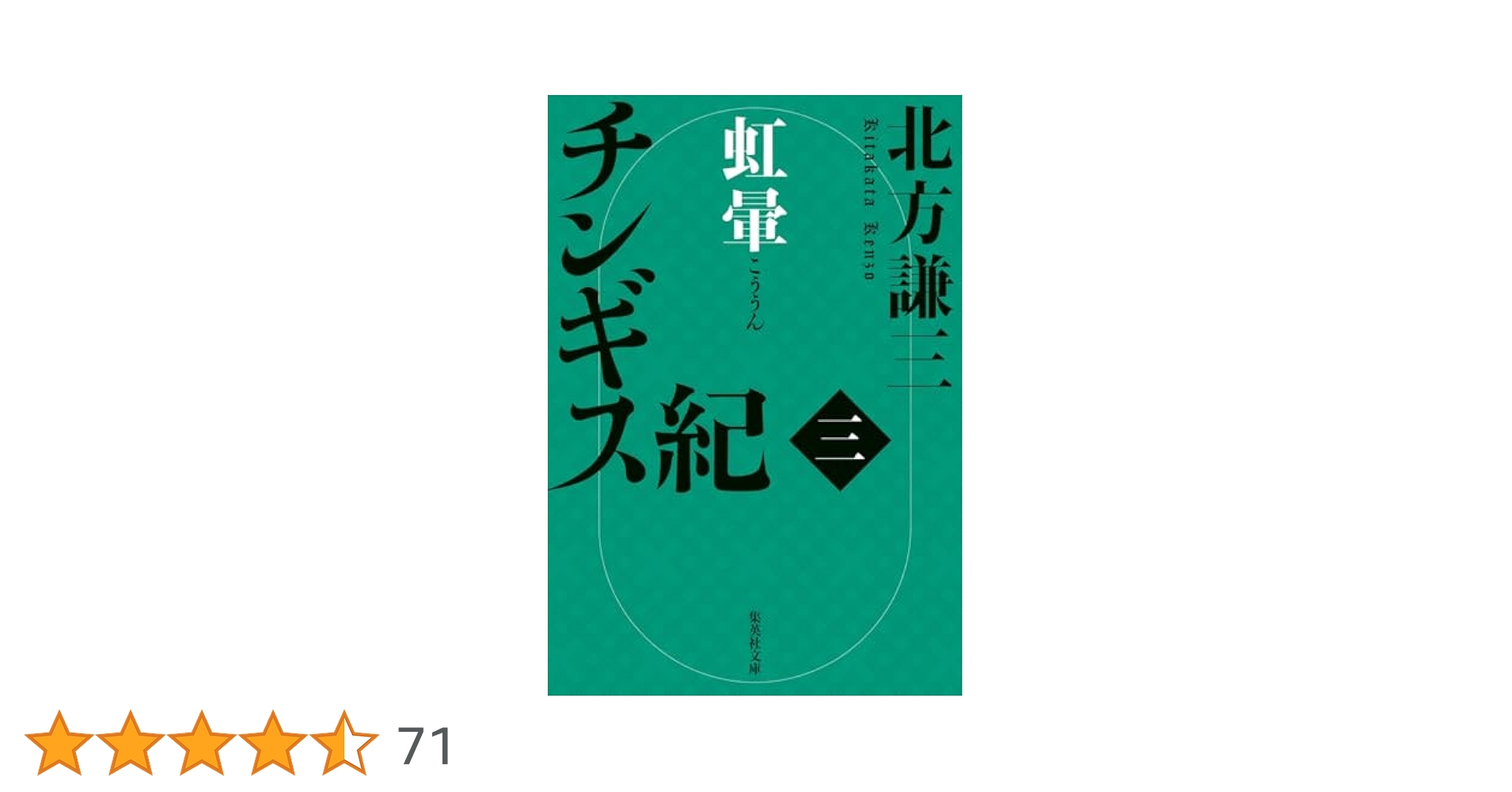 北方謙三　チンギス紀１７巻 Amazon.co.jp: チンギス紀 三 虹暈 (集英社文庫) : 北方 謙三: 本