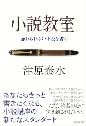 小説教室: 忘れられない小説を書く