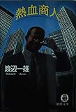 熱血商人 (徳間文庫 わ 1-31)