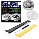 【SunSlow】 オートライトセンサー カバー トヨタ ダイハツ用 18mm 2色セット 【感度を調整して無駄なライトの点灯を防ぐ!】 内張り剥がし 工具付き 汎用 (トヨタ、ダイハツ用, スモーク、クリア 2色セット)