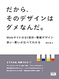 だから、そのデザインはダメなんだ。　WebサイトのUI設計・情報デザイン　良い・悪いが比べてわかる