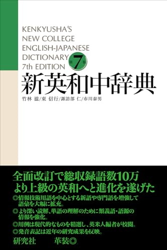 新英和中辞典 [第7版] 革装