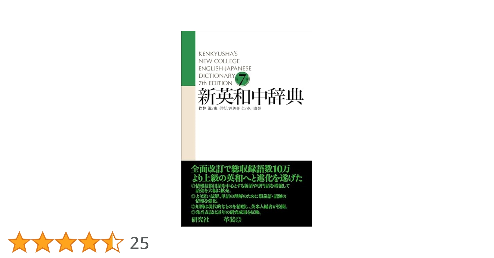 新英和中辞典 [第7版] 革装 | 竹林 滋, 東 信行, 市川 泰男