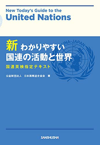 無料電子書籍アプリ 新わかりやすい国連の活動と世界 バイ