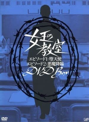 Amazon.co.jp: 女王の教室 DVD BOX／天海祐希,石原良純