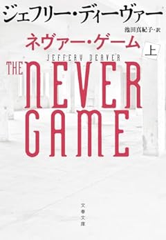 ネヴァー・ゲーム 上 (文春文庫 テ 11-50)