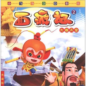 Paperback Small of Pegasus 3D theater Journey to the West: The Monkey King (Collector's Edition) (phonetic version)(Chinese Edition) [Chinese] Book