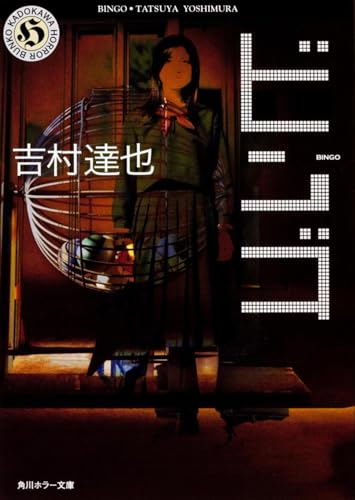 ビンゴ (角川ホラー文庫 12-19)