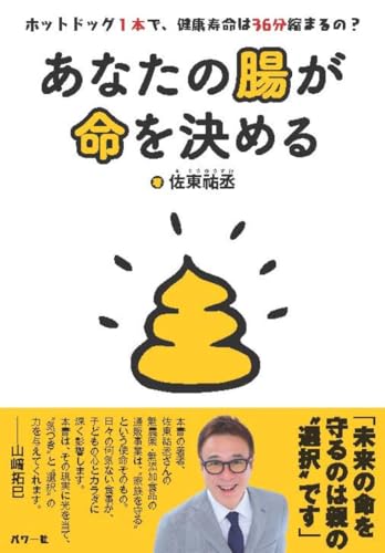 あなたの腸が命を決める