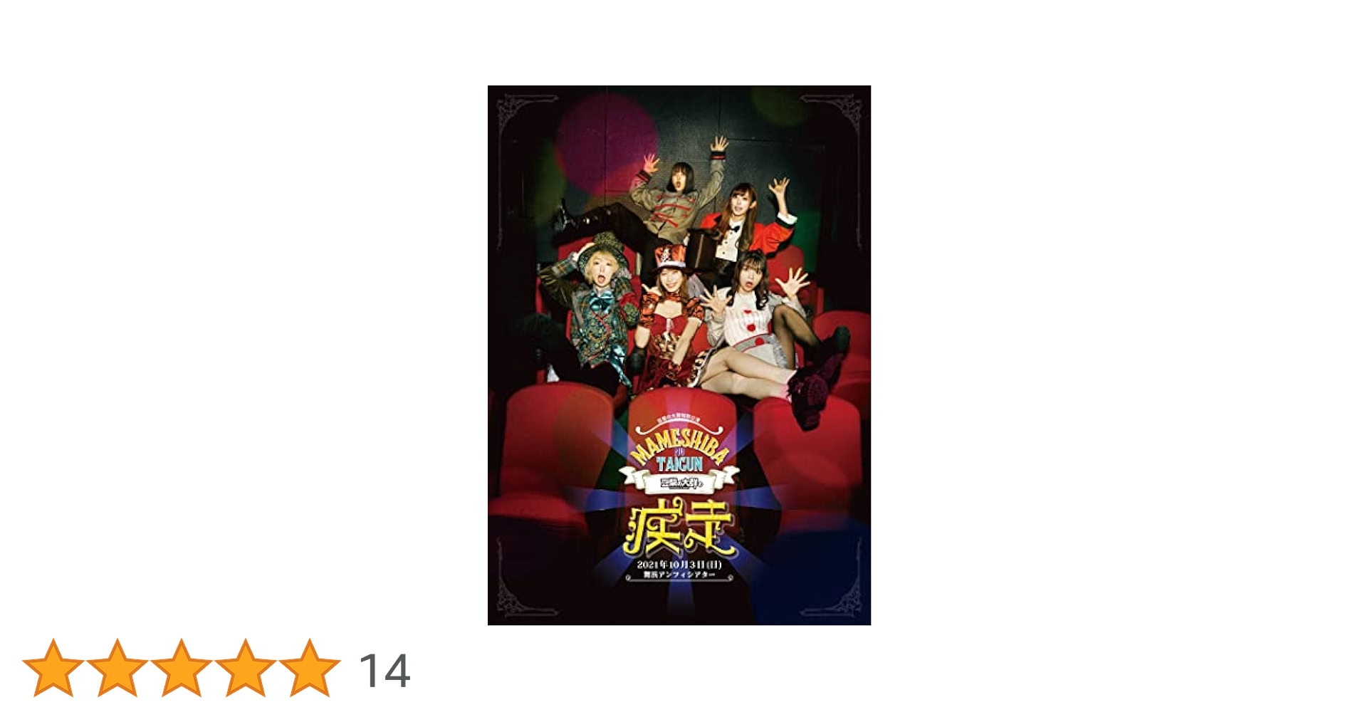 Amazon.co.jp: 豆柴の大群の疾走(Blu-ray+CD)(初回生産限定盤