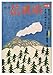 信濃路 第8号 特集：軽井沢・佐久平の旅 中山道と佐久甲州街道 小諸千曲川畔