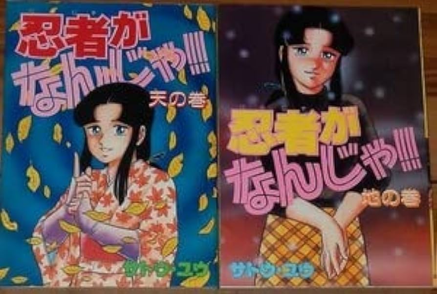 Amazon.co.jp: サトウ・ユウ 忍者がなんじゃ!! 初版第一刷 全2