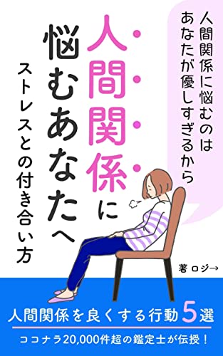 人間関係に悩むあなたへ〜ストレスとの付き合い方
