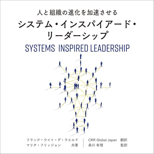 人と組織の進化を加速させる システム・インスパイアード・リーダーシップ