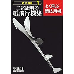 二宮康明の紙飛行機集 よく飛ぶ競技用機 (切りぬく本 新10機選 1)