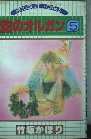 空のオルガン 1 (ホーム社漫画文庫) | 竹坂 かほり |本 | 通販 | Amazon