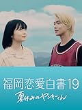 福岡恋愛白書19 夏休みのヤンキーくん
