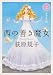 西の善き魔女2 秘密の花園 (角川文庫)