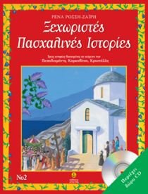 Paperback xechoristes paschalines istories 1 [Greek] Book
