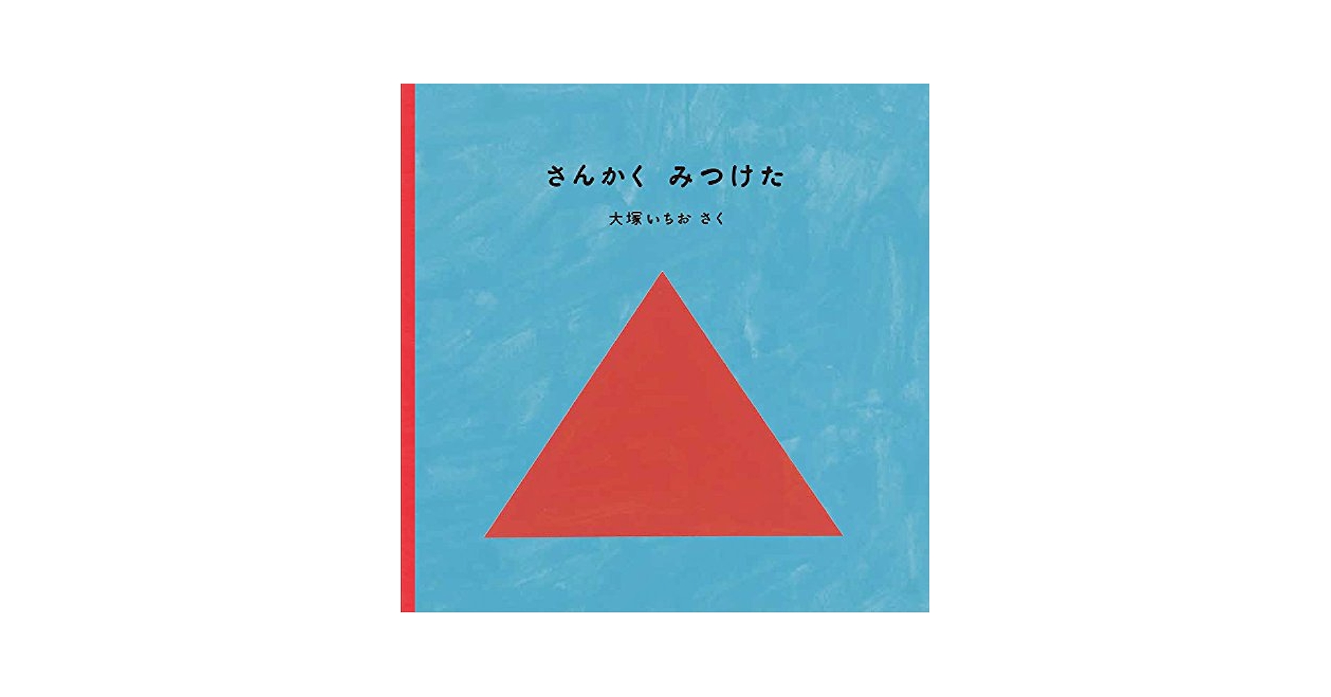 Amazon.co.jp: さんかく みつけた (福音館あかちゃんの絵本