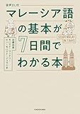音声DL付　マレーシア語の基本が７日間でわかる本