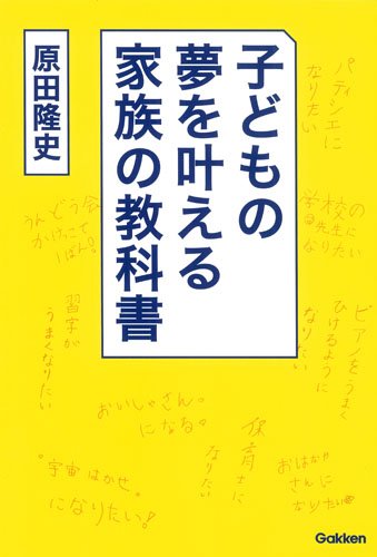 キンドル 無料電子書籍 子どもの夢を叶える家族の教科書 バイ
