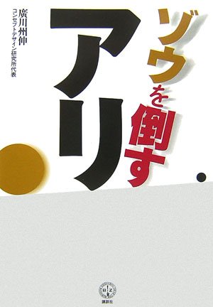 ゾウを倒すアリ (講談社BIZ)