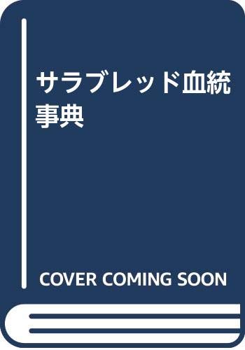 楽天 無料電子書籍 サラブレッド血統事典 バイ