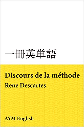 一冊英単語　方法序説 / ルネ・デカルト: 名著で英語多読