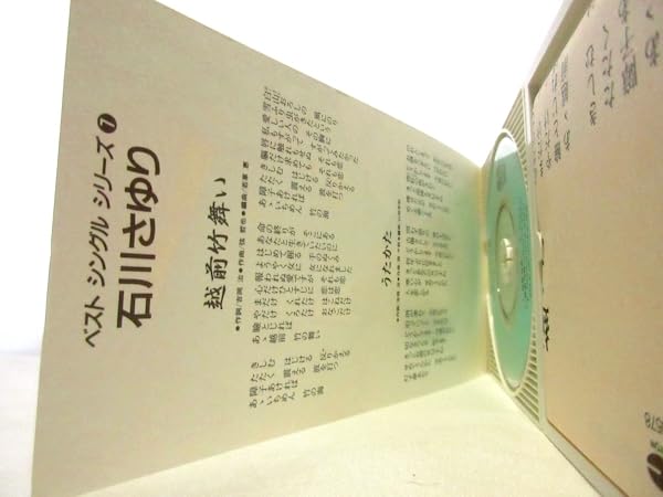 Amazon.co.jp: 演歌 石川さゆり 越前竹舞い うたかた 演歌