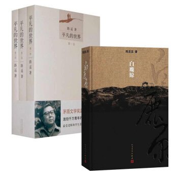 平凡的世界（1-3部）+白鹿原（套装共4册）      Paperback