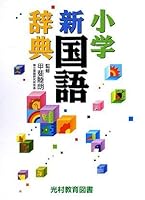 小学新国語辞典 4895720071 Book Cover