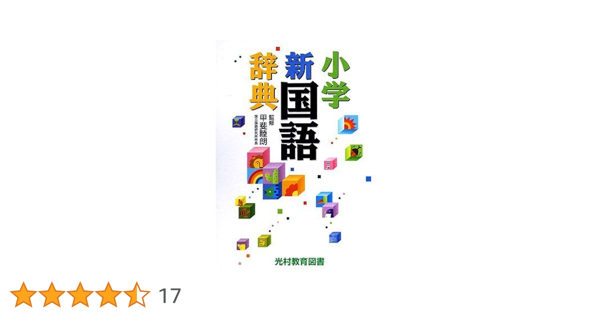 小学新国語辞典/甲斐 睦朗 小学新国語辞典 三訂版 (光村の辞典) | 睦朗, 甲斐 |本 | 通販