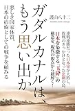 ガダルカナルは、もう思い出か 悪しき国家体質、日本の宿痾としての戦争を顧みる (スマートブックス)