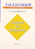 生成文法の新展開 ミニマリスト・プログラム