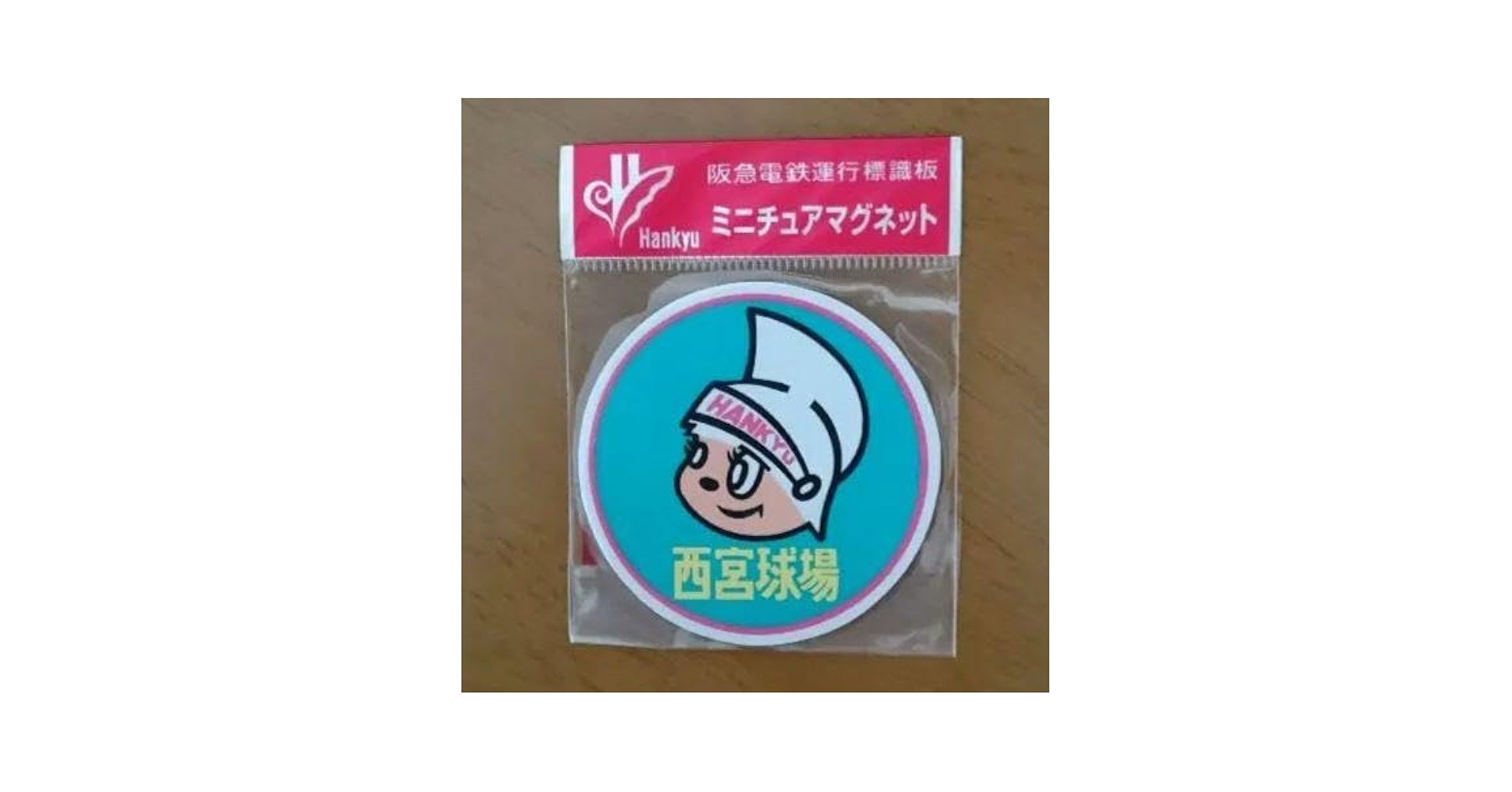 ☆希少品2枚組セット;阪急ブレーブス阪急電鉄限定品ミニチュア運行標識版マグネット 10月11日(金)AM10:00発売】甲陽線開通100周年記念✨オリジナル