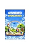 公立幼稚園教諭採用試験対策問題集: 完全対策テキスト 公立幼稚園教諭・保育士採用試験対策講座