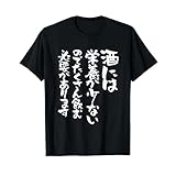 酒 面白いtシャツ 酒 名言 メンズ おもしろ 筆文字 面白い 服 オリジナル おもしろグッズ 文字Tシャツ ネタ Tシャツ