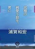 究極の純愛小説を、君に (徳間文庫)