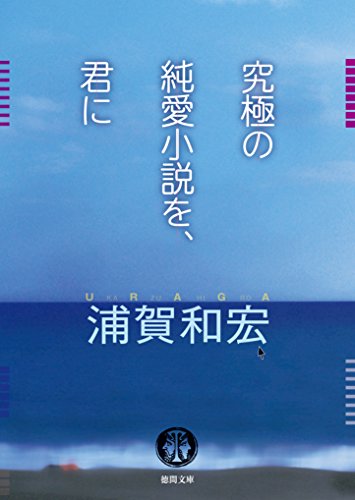究極の純愛小説を、君に (徳間文庫)
