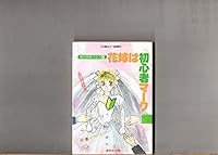 South child detective club <8> Bride beginner mark (Shueisha Paperback - cobalt series) ISBN: 4086113449 (1989) [Japanese Import] 4086113449 Book Cover