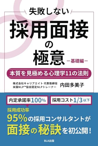 失敗しない採用面接の極意 基礎編 本質を見極める心理学11の法則