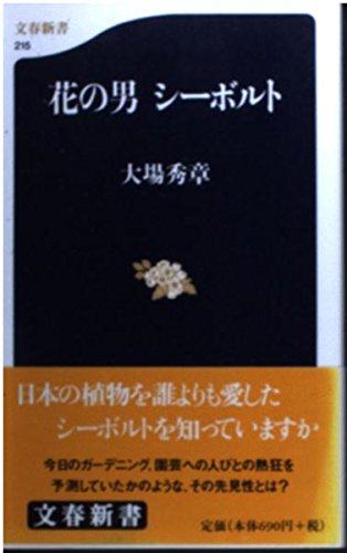 花の男シーボルト (文春新書 215)