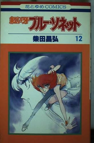 ブルーソネット (12) (花とゆめC)の詳細を見る