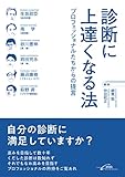 診断に上達くなる法 プロフェッショナルたちからの提言