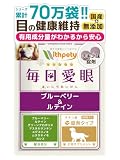 毎日愛眼 犬 目 サプリ 国産 無添加 アイケア 瞳 ブルーベリー ルテイン アスタキサンチン プロポリス 健康食品 チキン味錠剤60粒 ウィズペティ