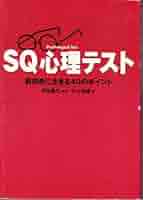 【中古】 ＳＱ心理テスト 前向きに生きる４０のポイント/廣済堂出版/大上和博 中古】 SQ心理テスト 前向きに生きる40のポイント / 大上