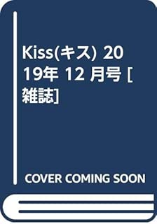 Kiss(キス) 2019年 12 月号 [雑誌]